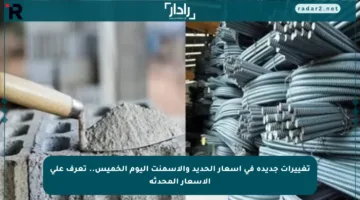 تغييرات جديدة في أسعار الحديد والأسمنت اليوم الخميس.. تعرف على الأسعار المحدثة